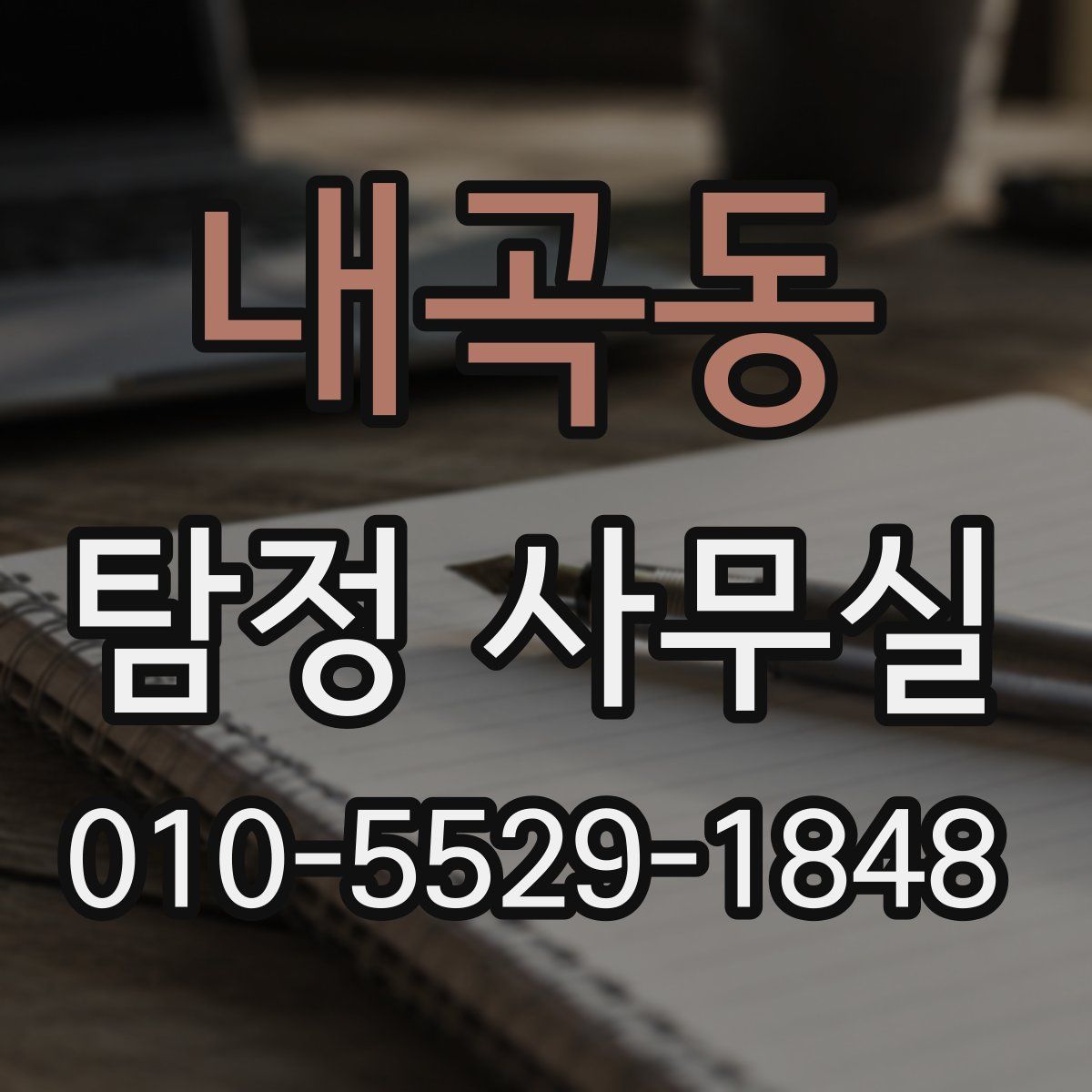 내곡동 탐정 사무실
