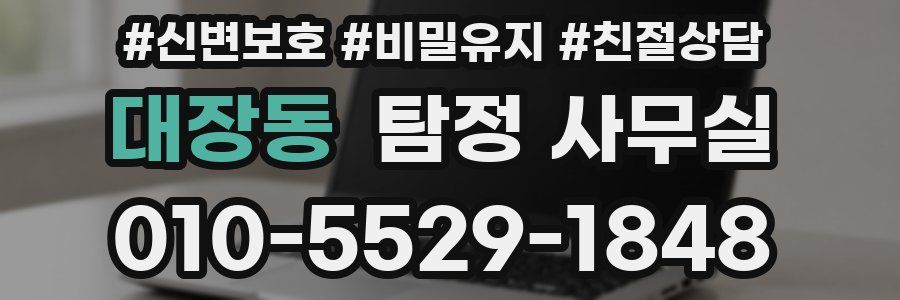 대장동 탐정 사무실