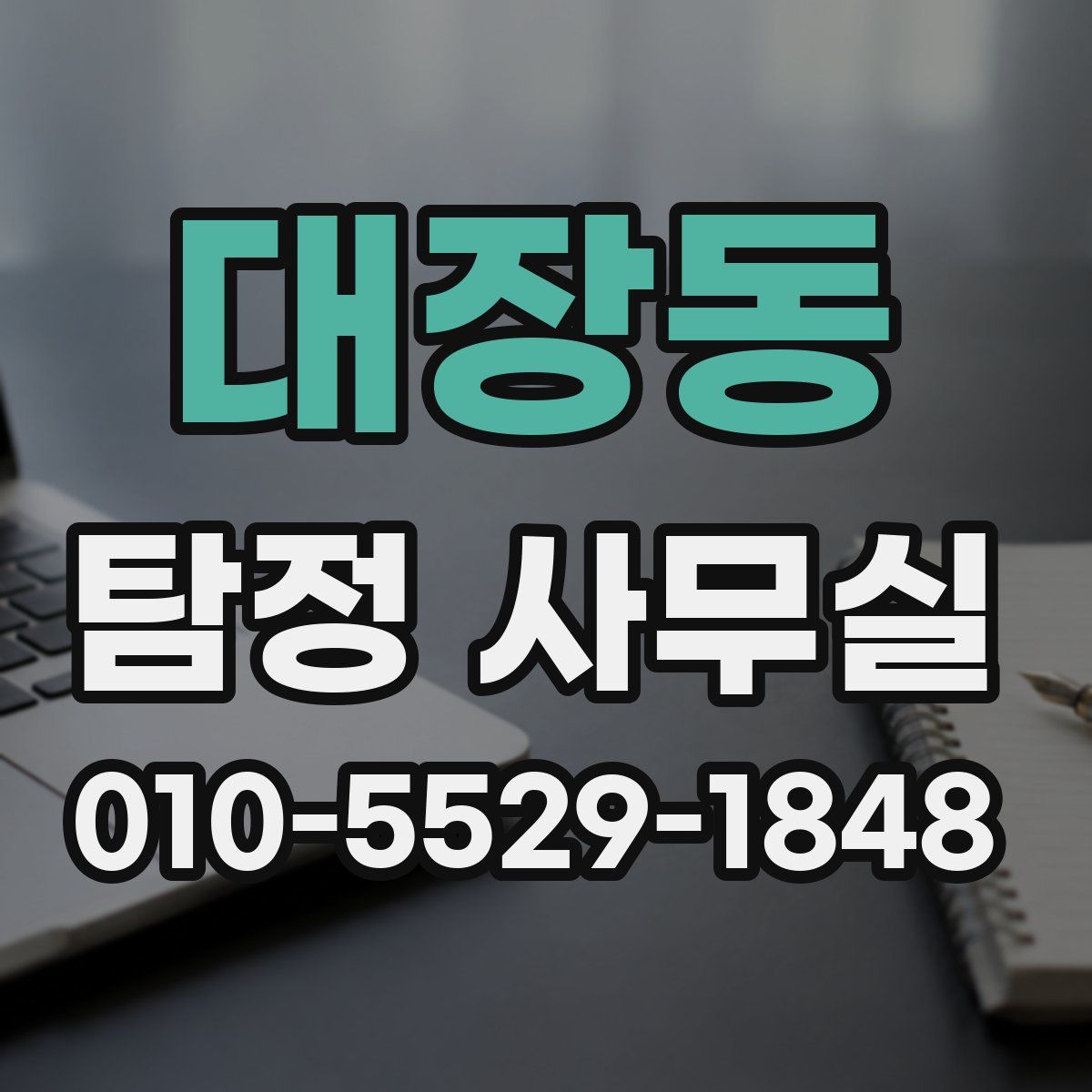대장동 탐정 사무실