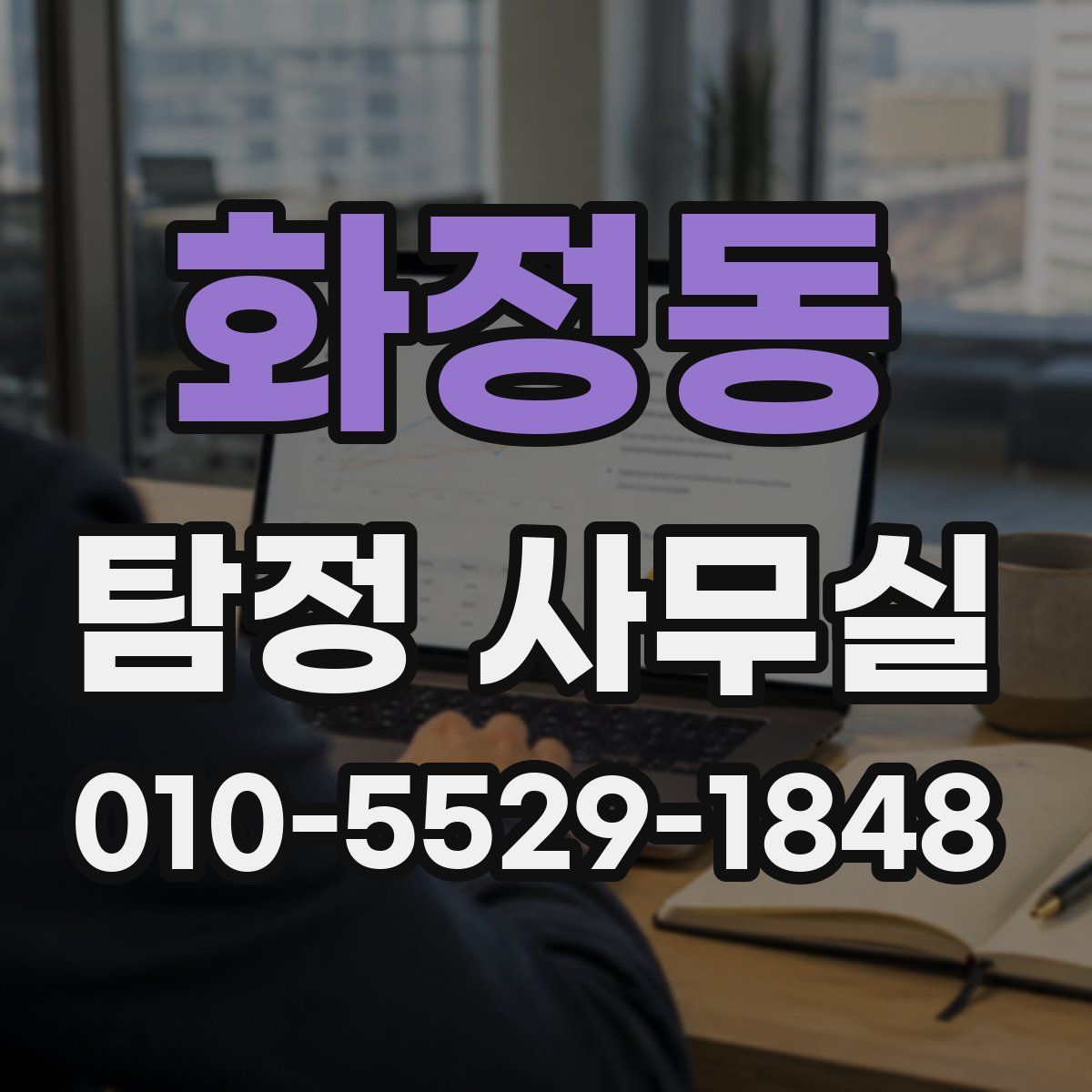 화정동 탐정 사무실