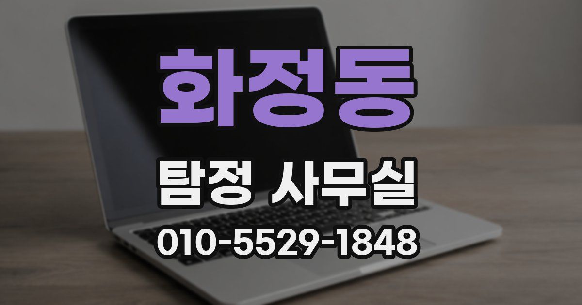 화정동 탐정 사무실