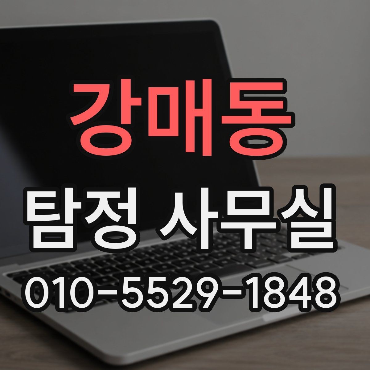 강매동 탐정 사무실 채무 관련 내용 확인 시 놓치기 쉬운 부분