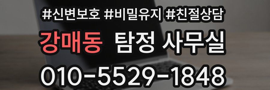 강매동 탐정 사무실