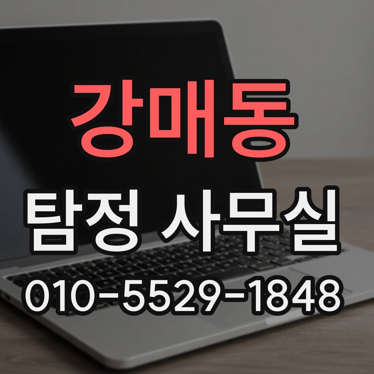 강매동 탐정 사무실