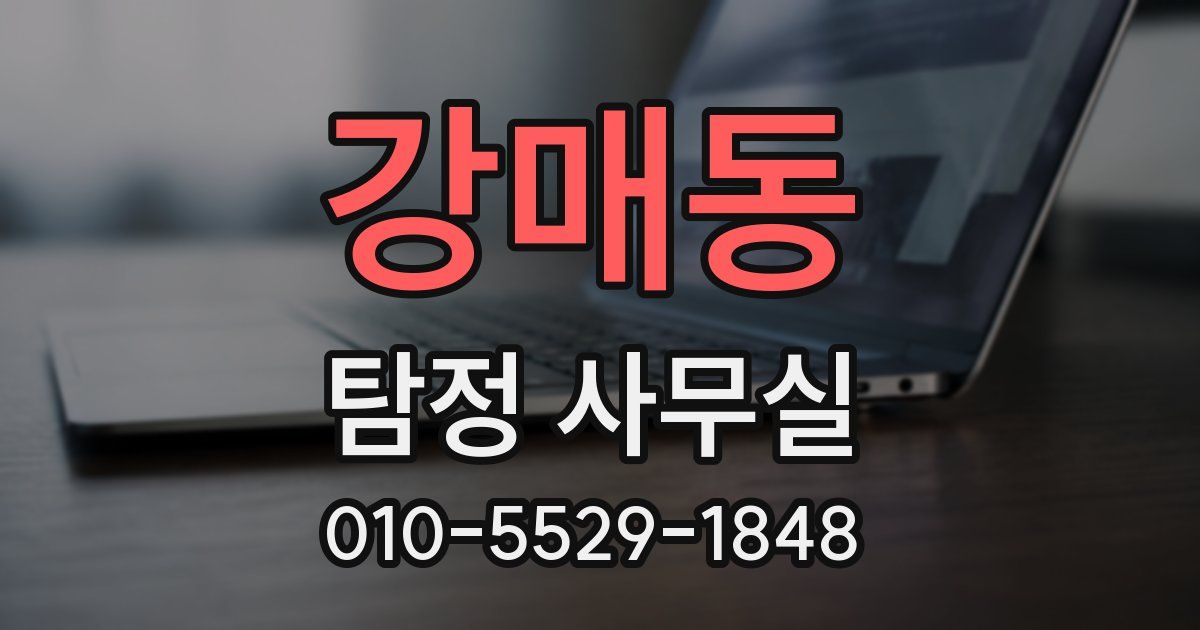 강매동 탐정 사무실