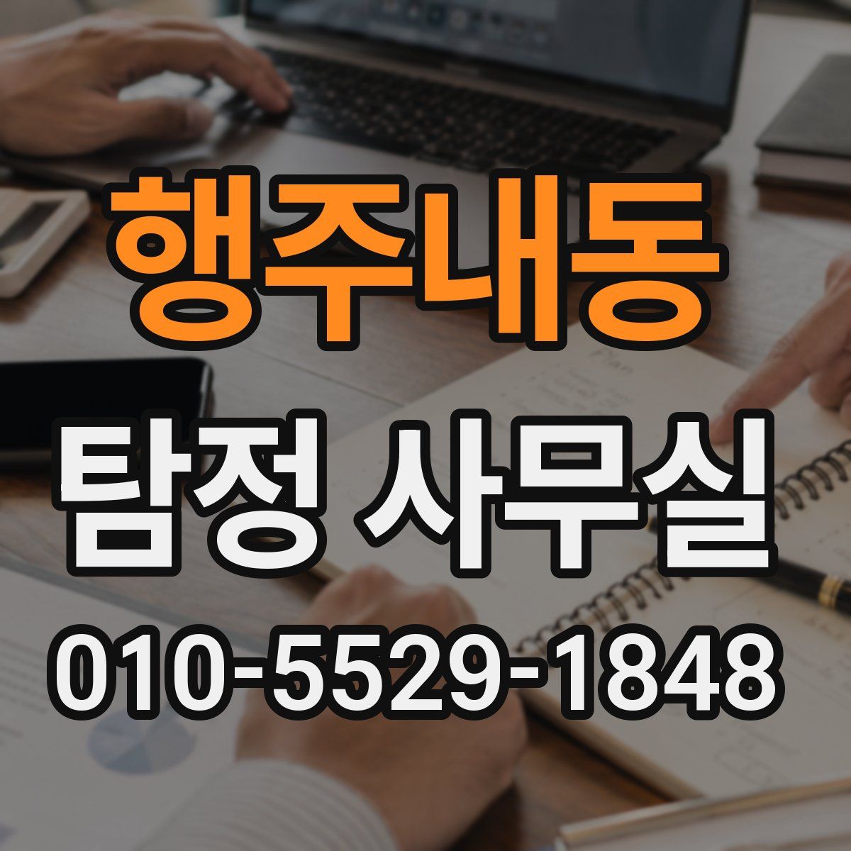 행주내동 탐정 사무실