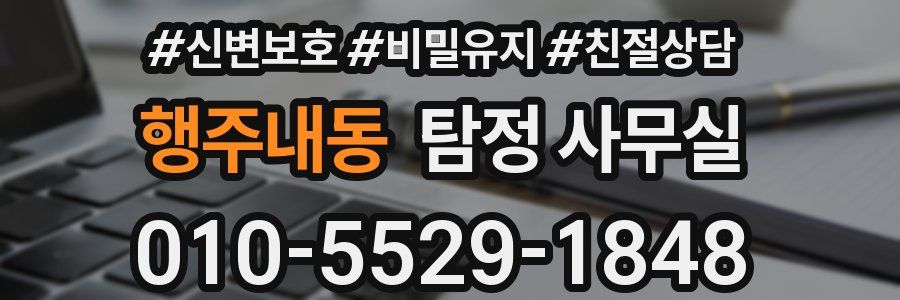 행주내동 탐정 사무실