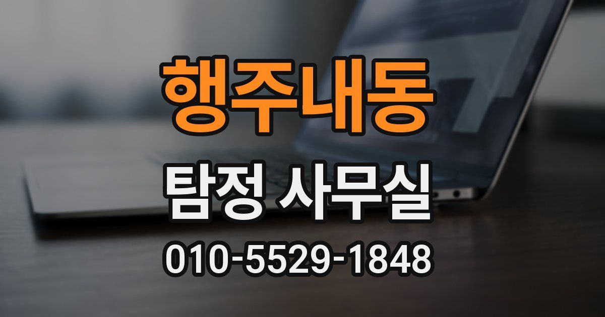 행주내동 탐정 사무실