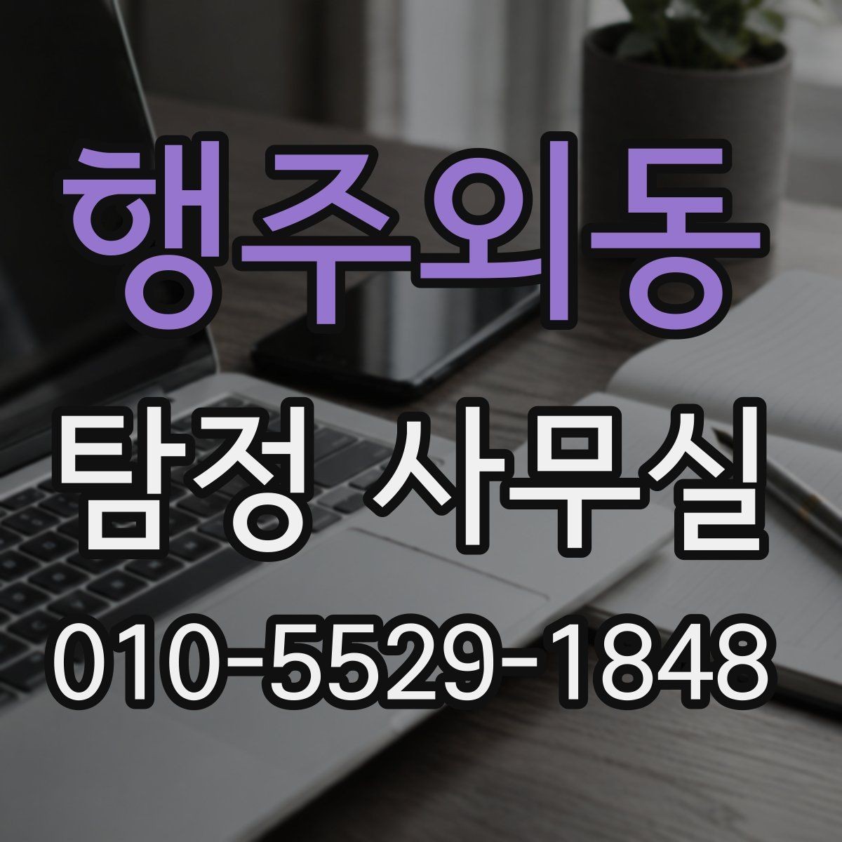 행주외동 탐정 사무실 의뢰 범위를 정할 때 살펴볼 기준