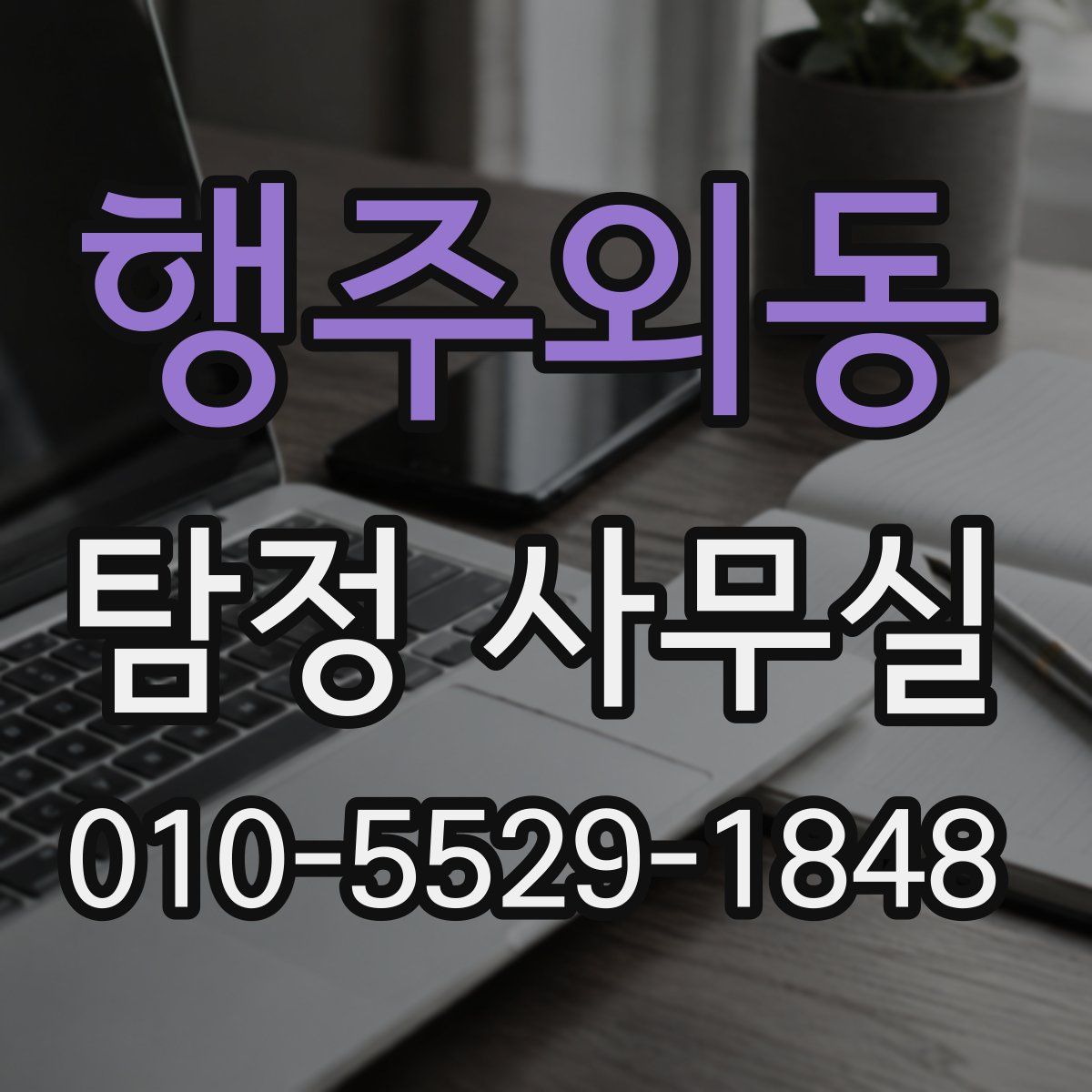 행주외동 탐정 사무실
