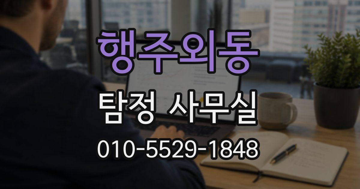행주외동 탐정 사무실