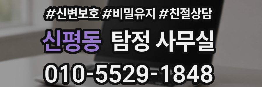 신평동 탐정 사무실