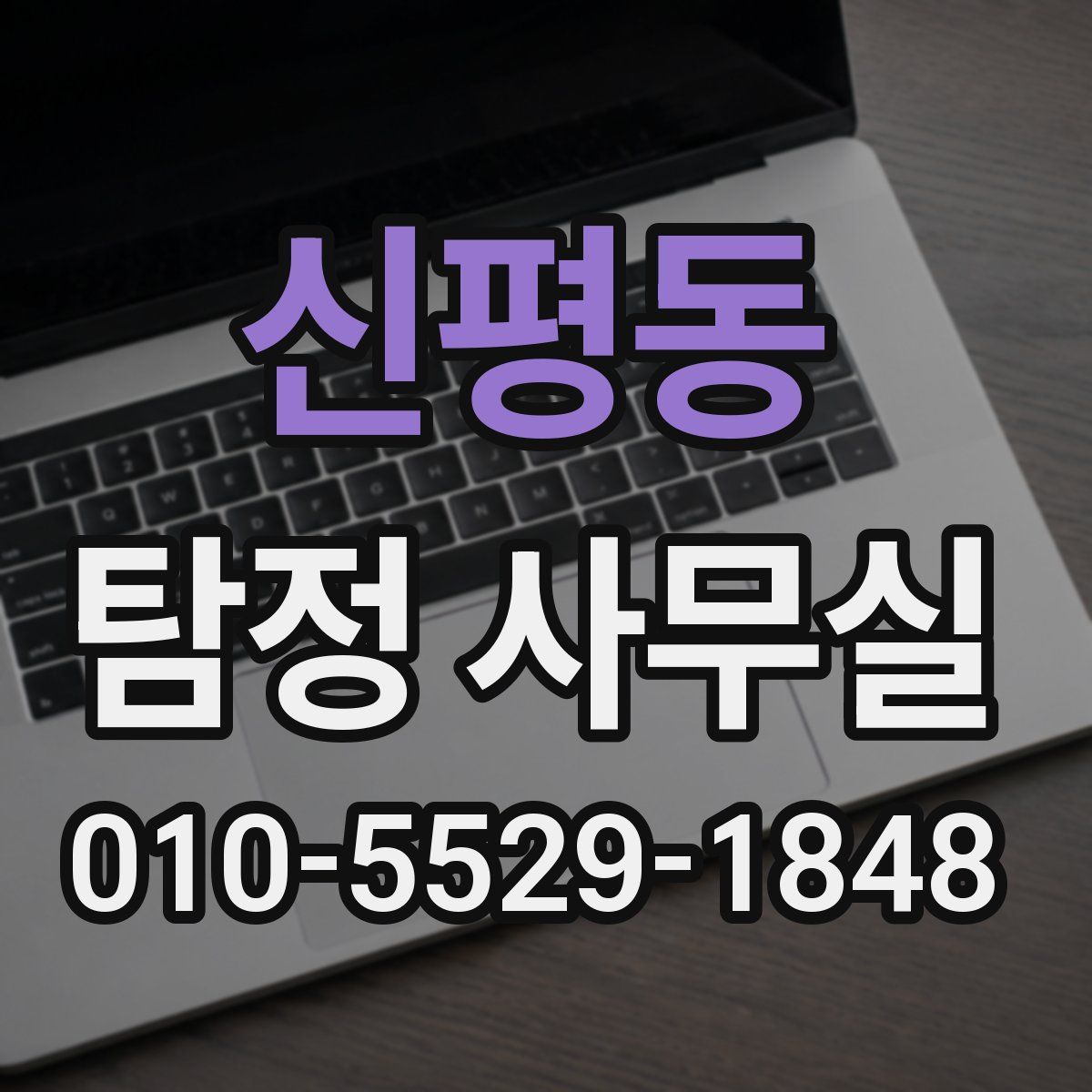 신평동 탐정 사무실
