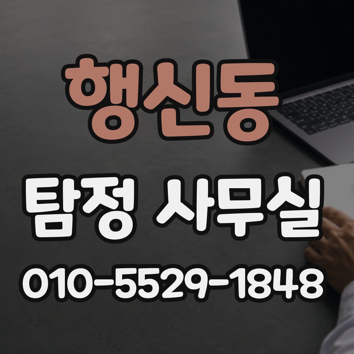행신동 탐정 사무실
