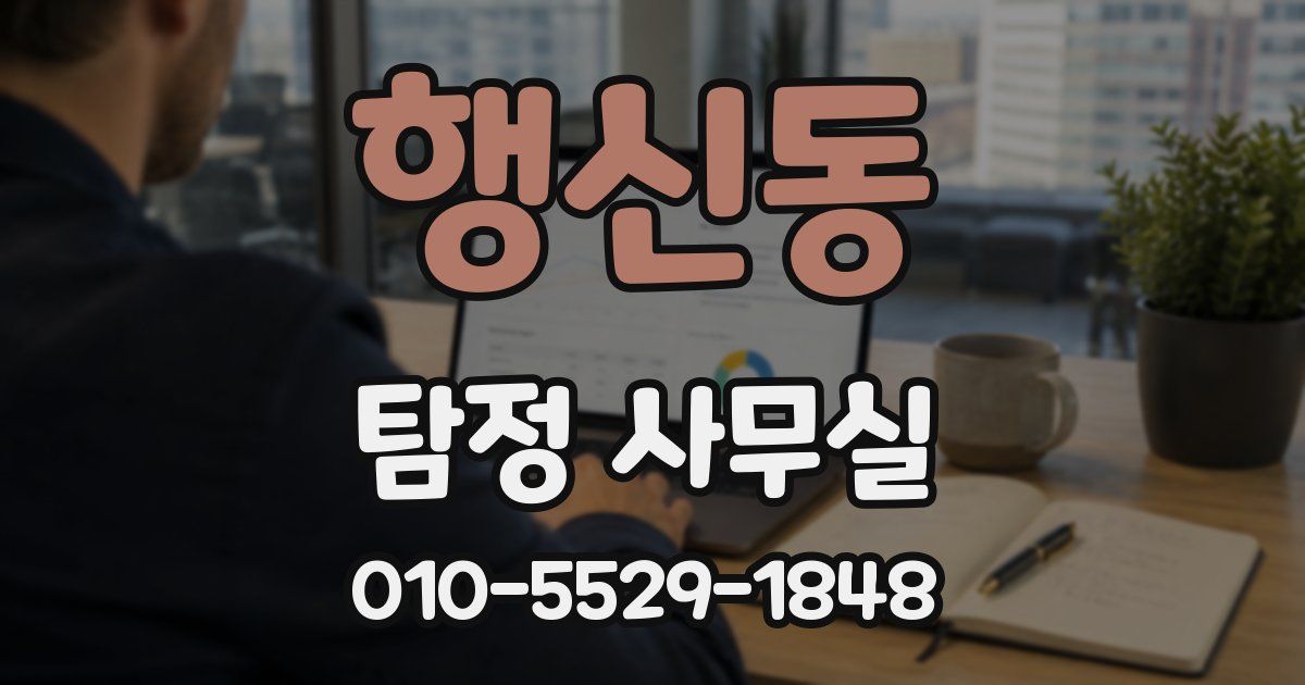 행신동 탐정 사무실