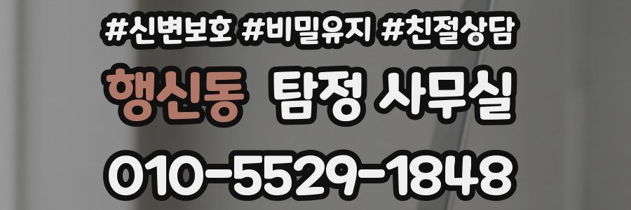 행신동 탐정 사무실