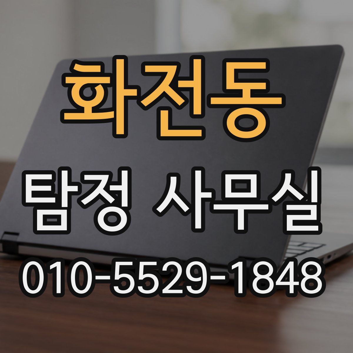화전동 탐정 사무실