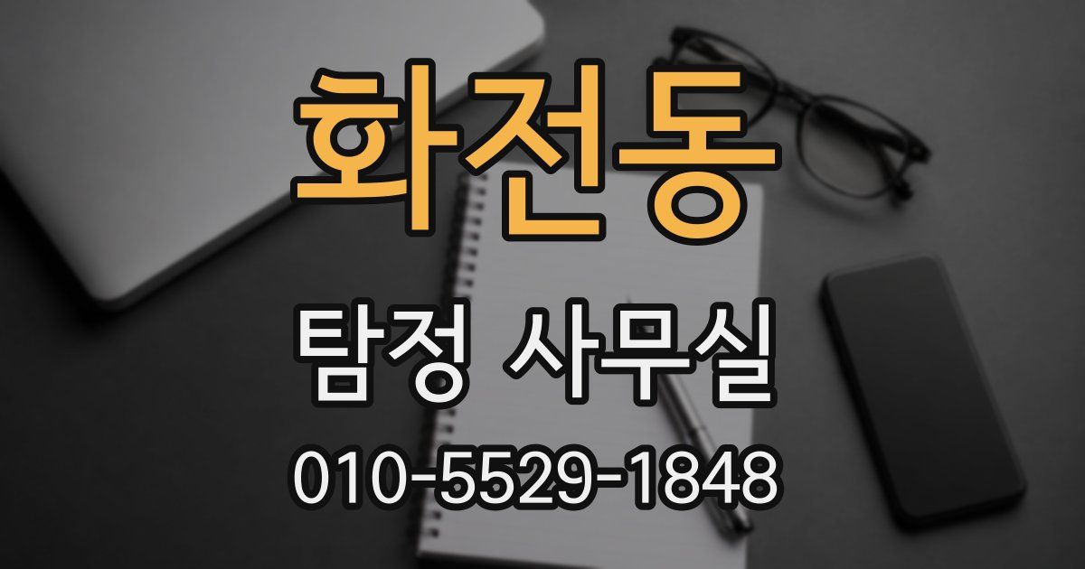 화전동 탐정 사무실
