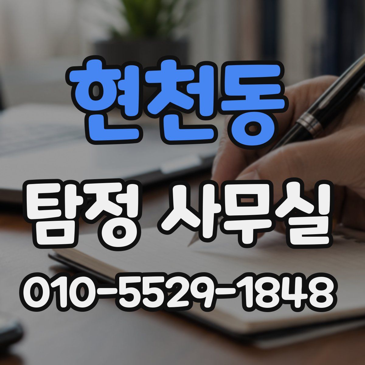 현천동 탐정 사무실