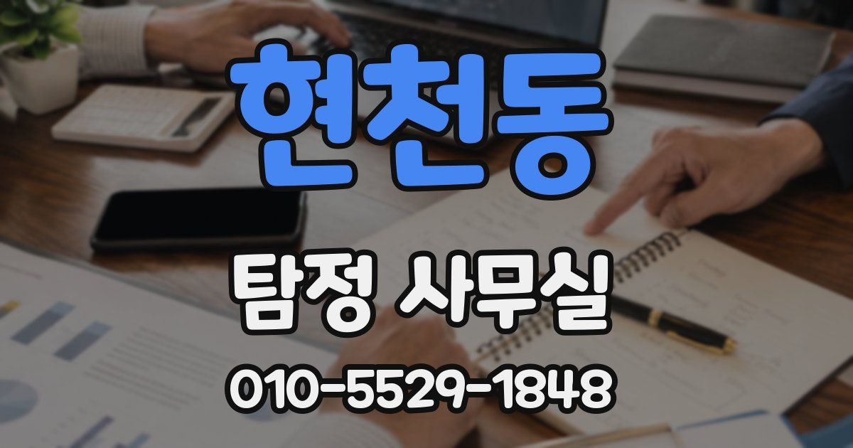 현천동 탐정 사무실
