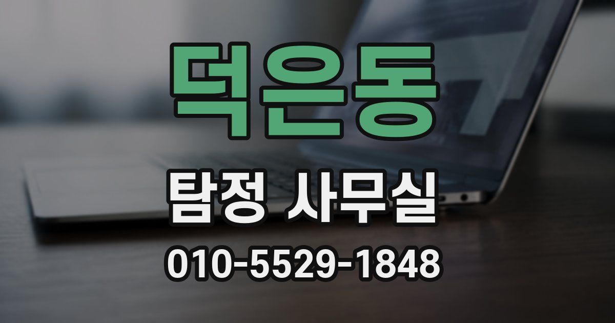 덕은동 탐정 사무실