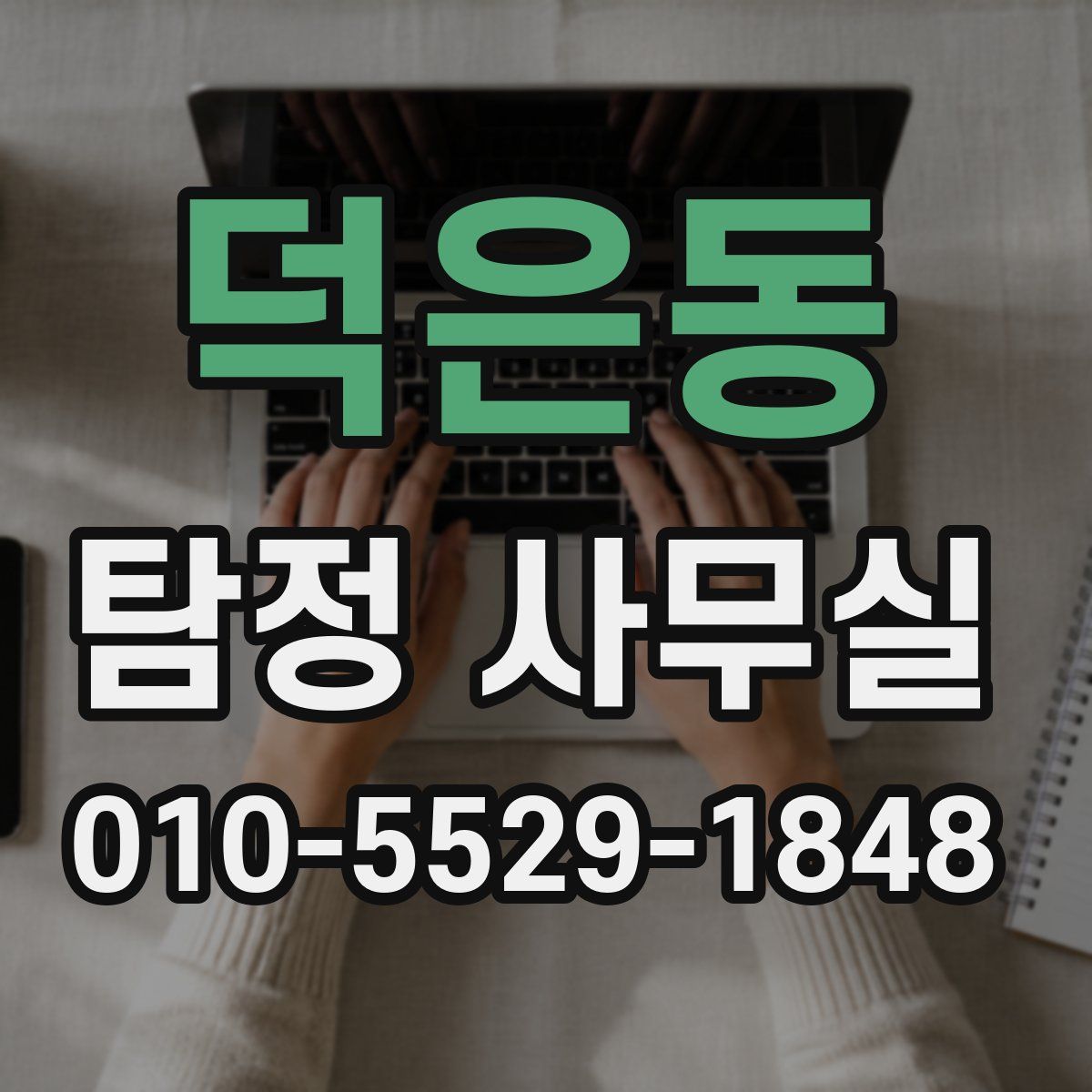 덕은동 탐정 사무실