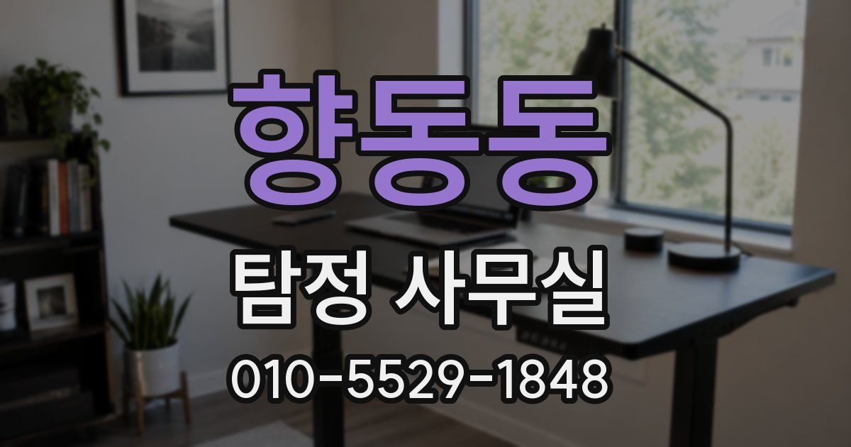 향동동 탐정 사무실