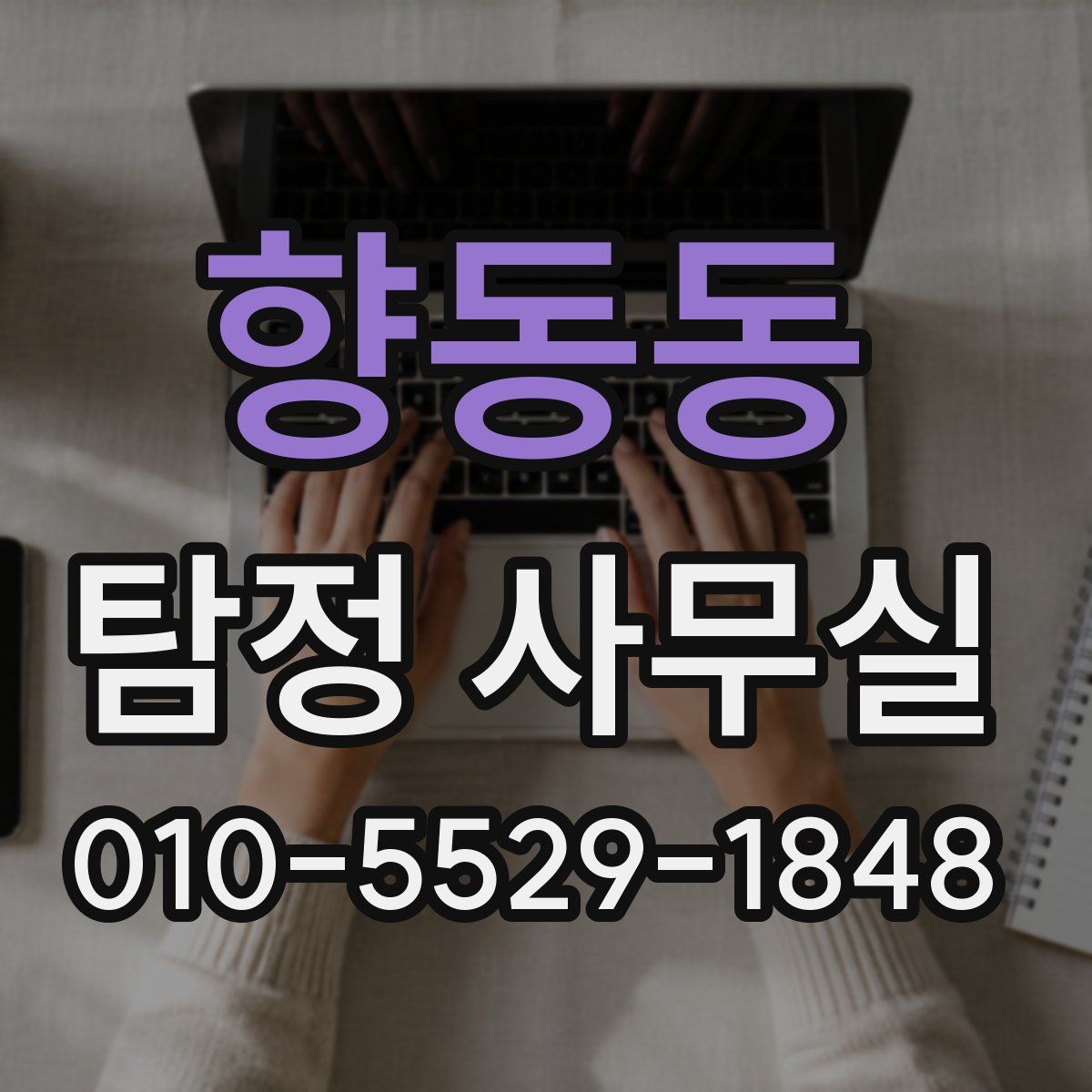 향동동 탐정 사무실