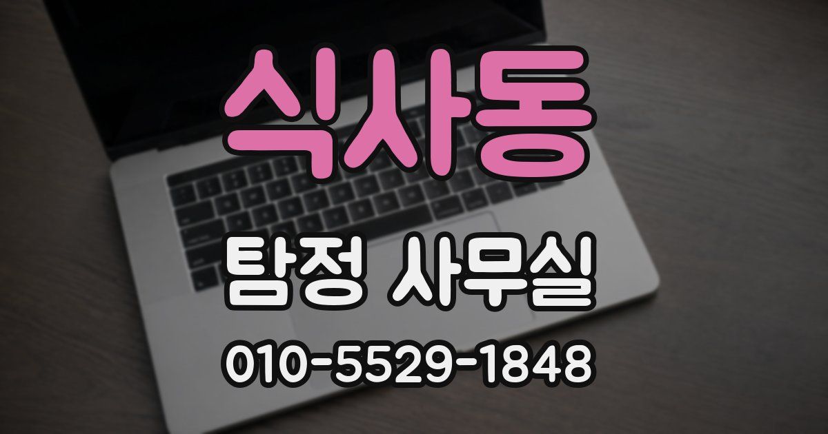 식사동 탐정 사무실