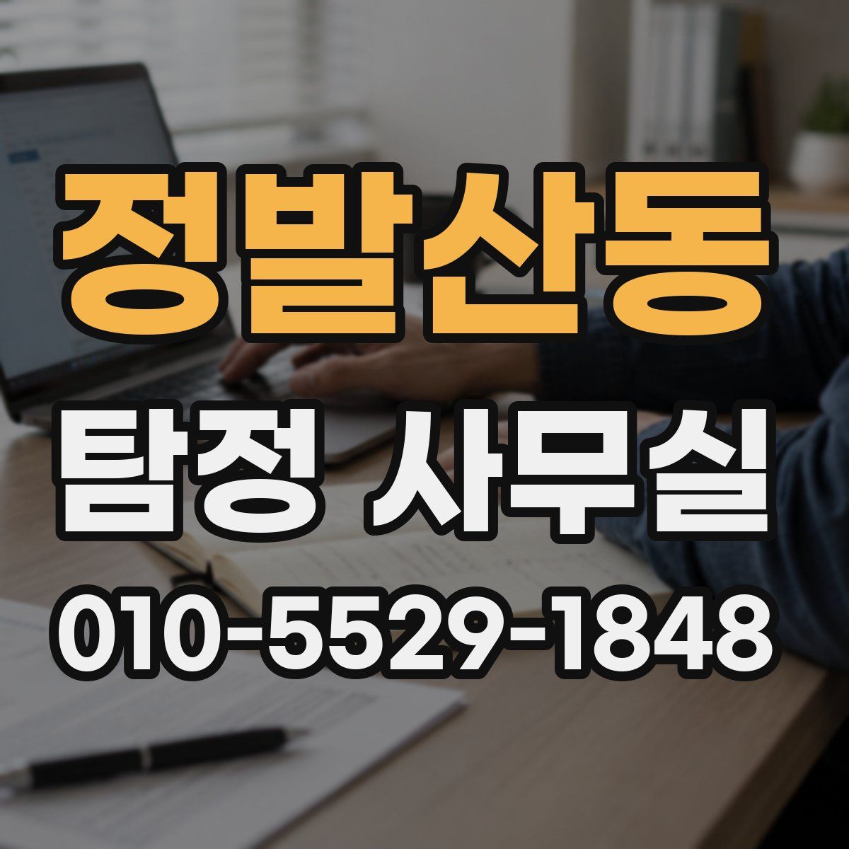 정발산동 탐정 사무실