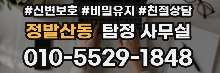 정발산동 탐정 사무실