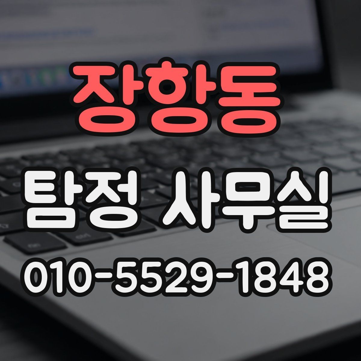 장항동 탐정 사무실 가출 사례에서 먼저 보는 단서