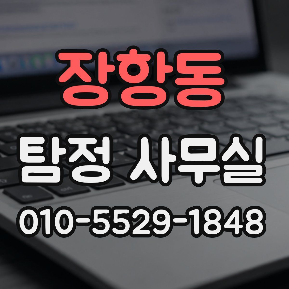 장항동 탐정 사무실