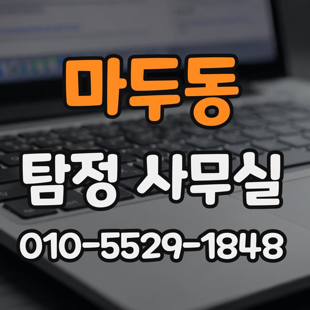 마두동 탐정 사무실