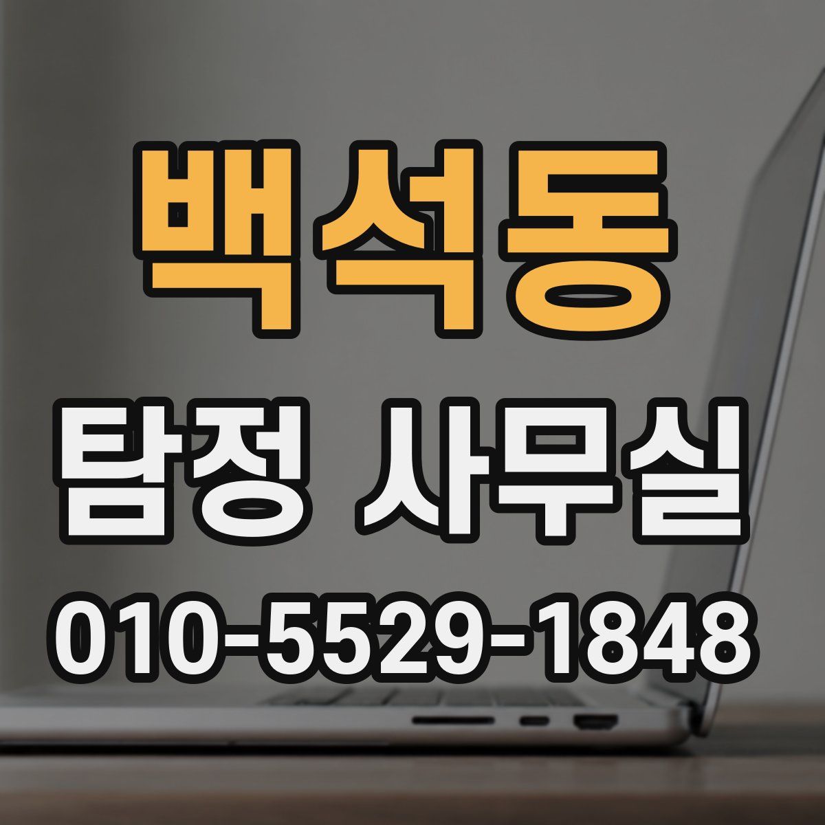 백석동 탐정 사무실