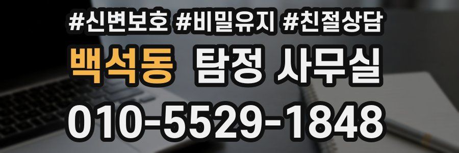 백석동 탐정 사무실