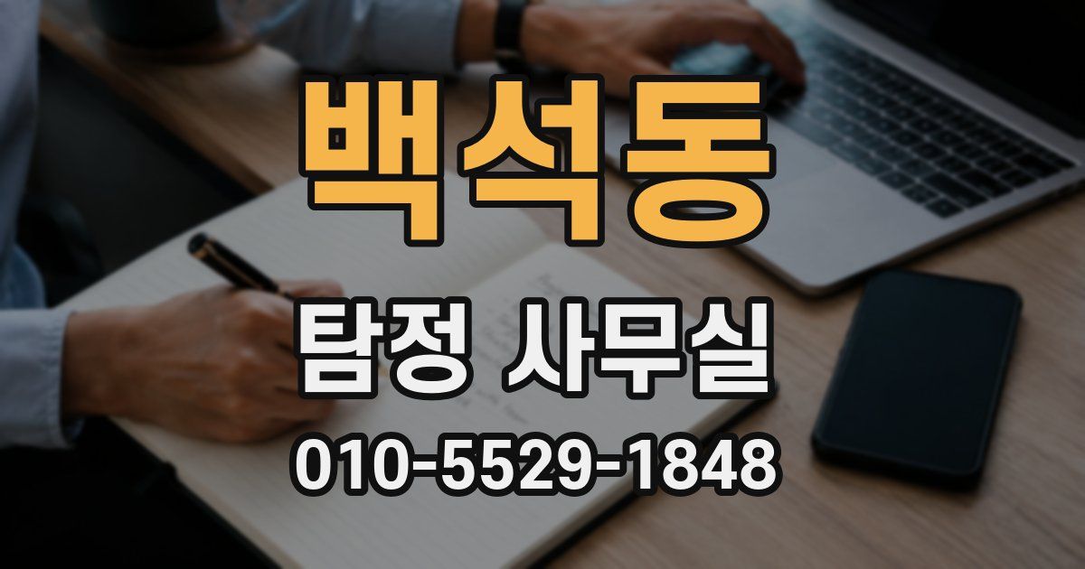 백석동 탐정 사무실
