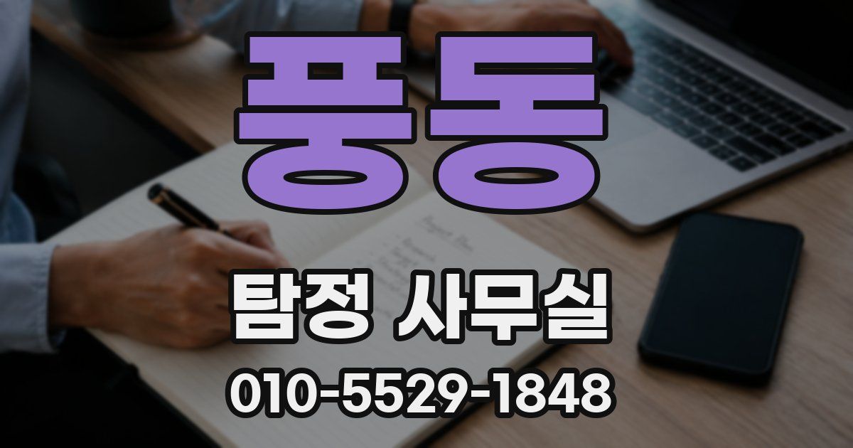 풍동 탐정 사무실