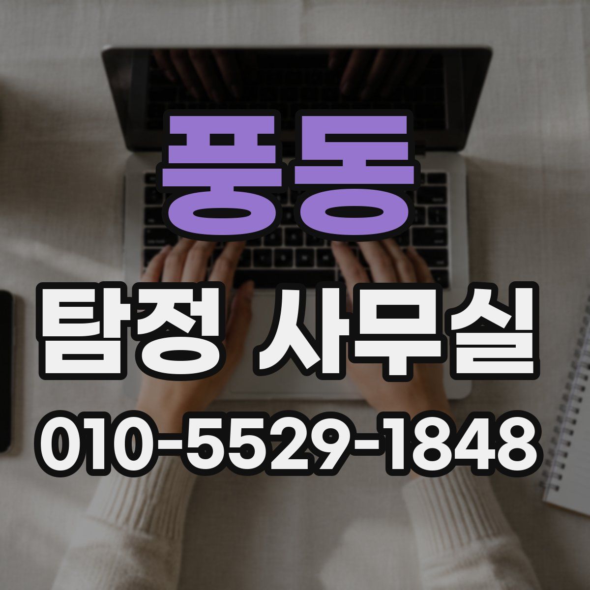 풍동 탐정 사무실