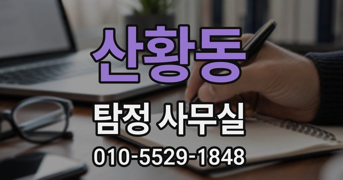 산황동 탐정 사무실