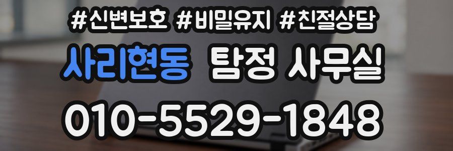 사리현동 탐정 사무실