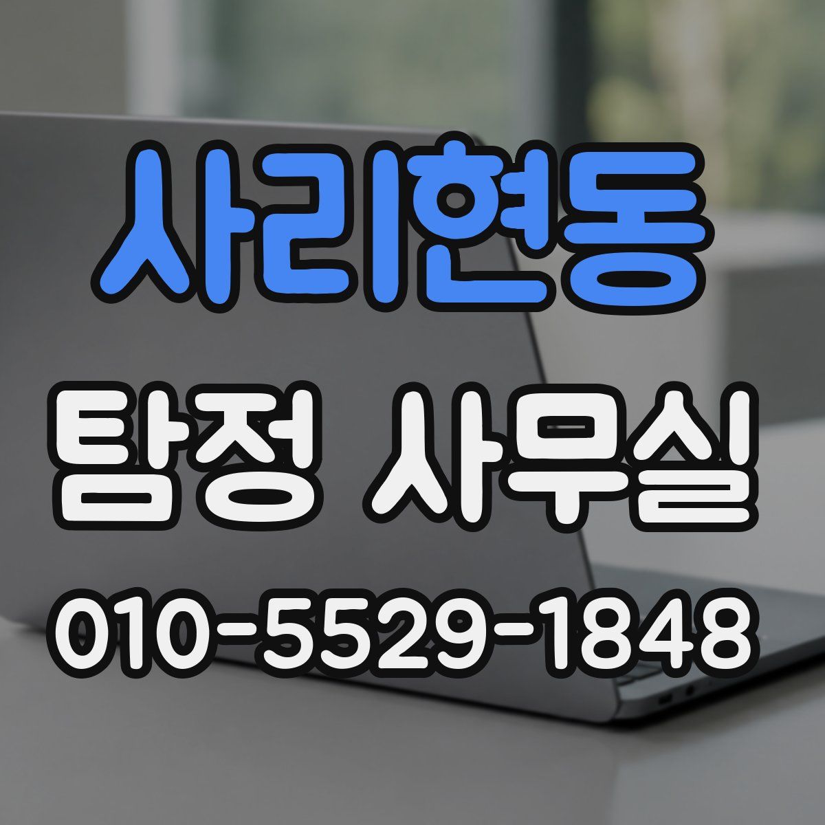 사리현동 탐정 사무실