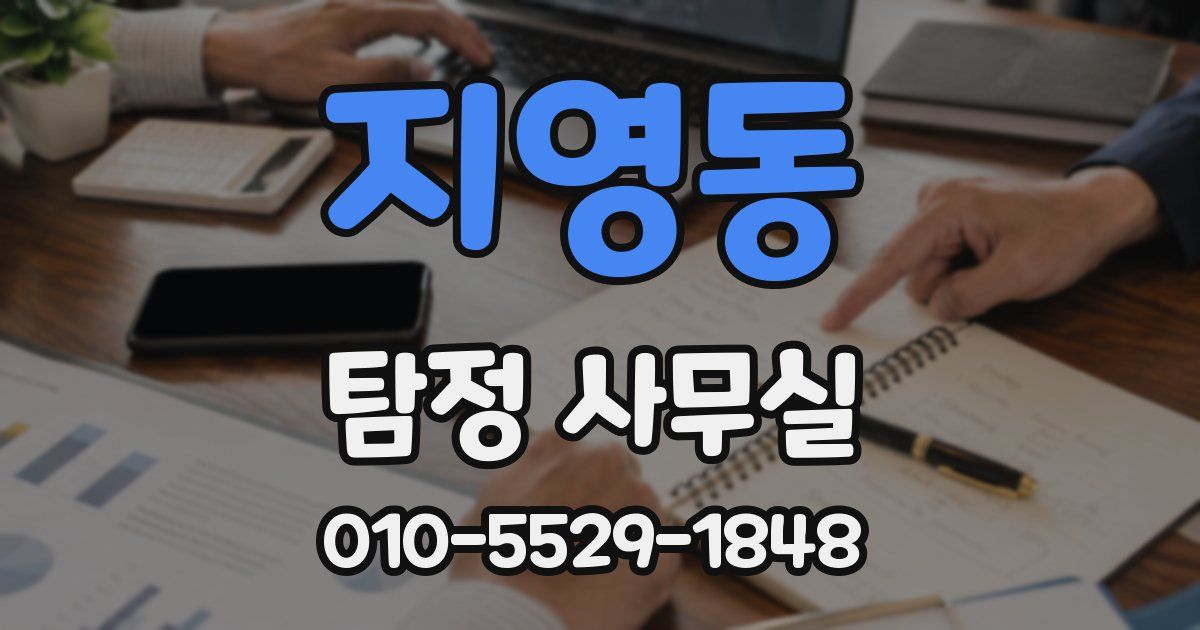 지영동 탐정 사무실