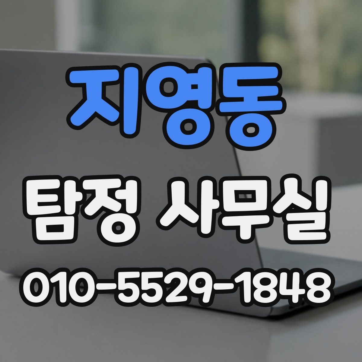 지영동 탐정 사무실