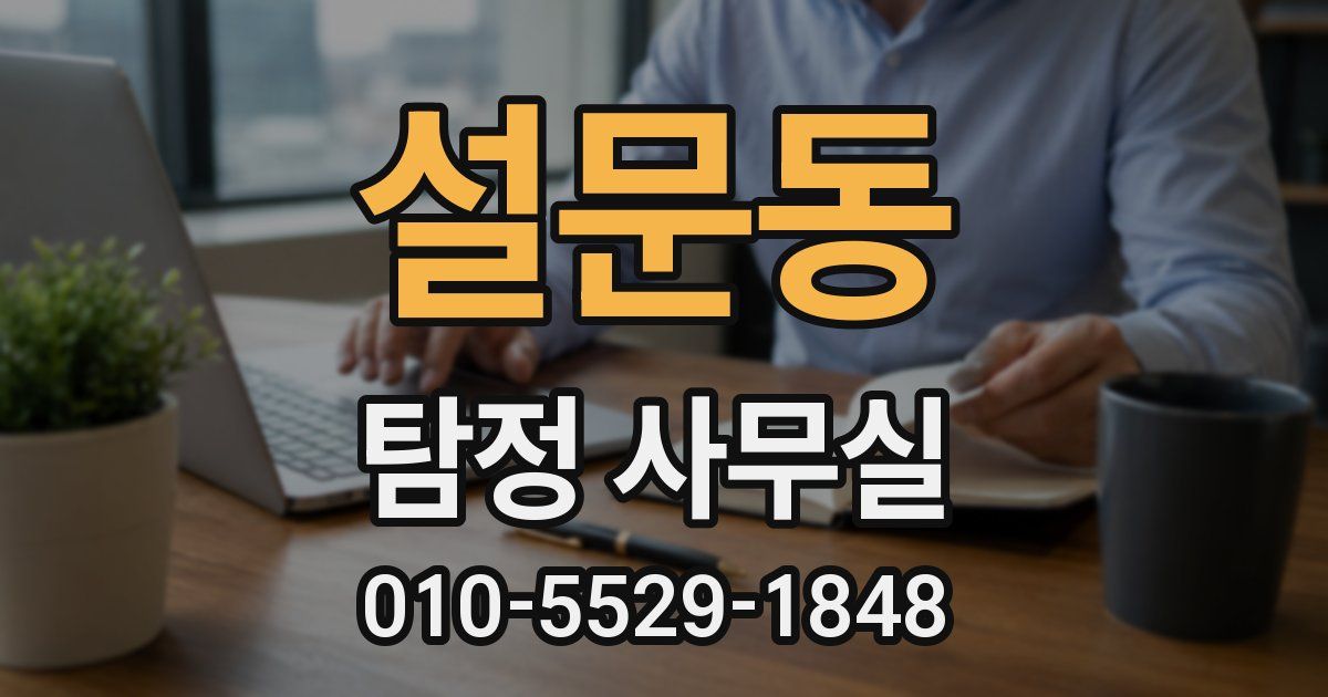 설문동 탐정 사무실