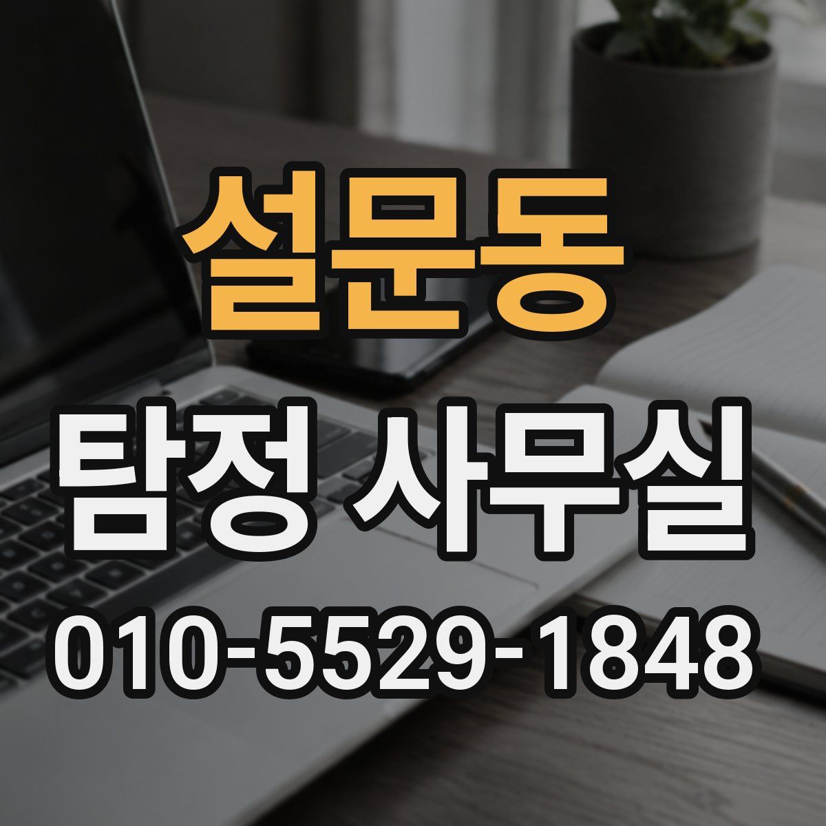 설문동 탐정 사무실