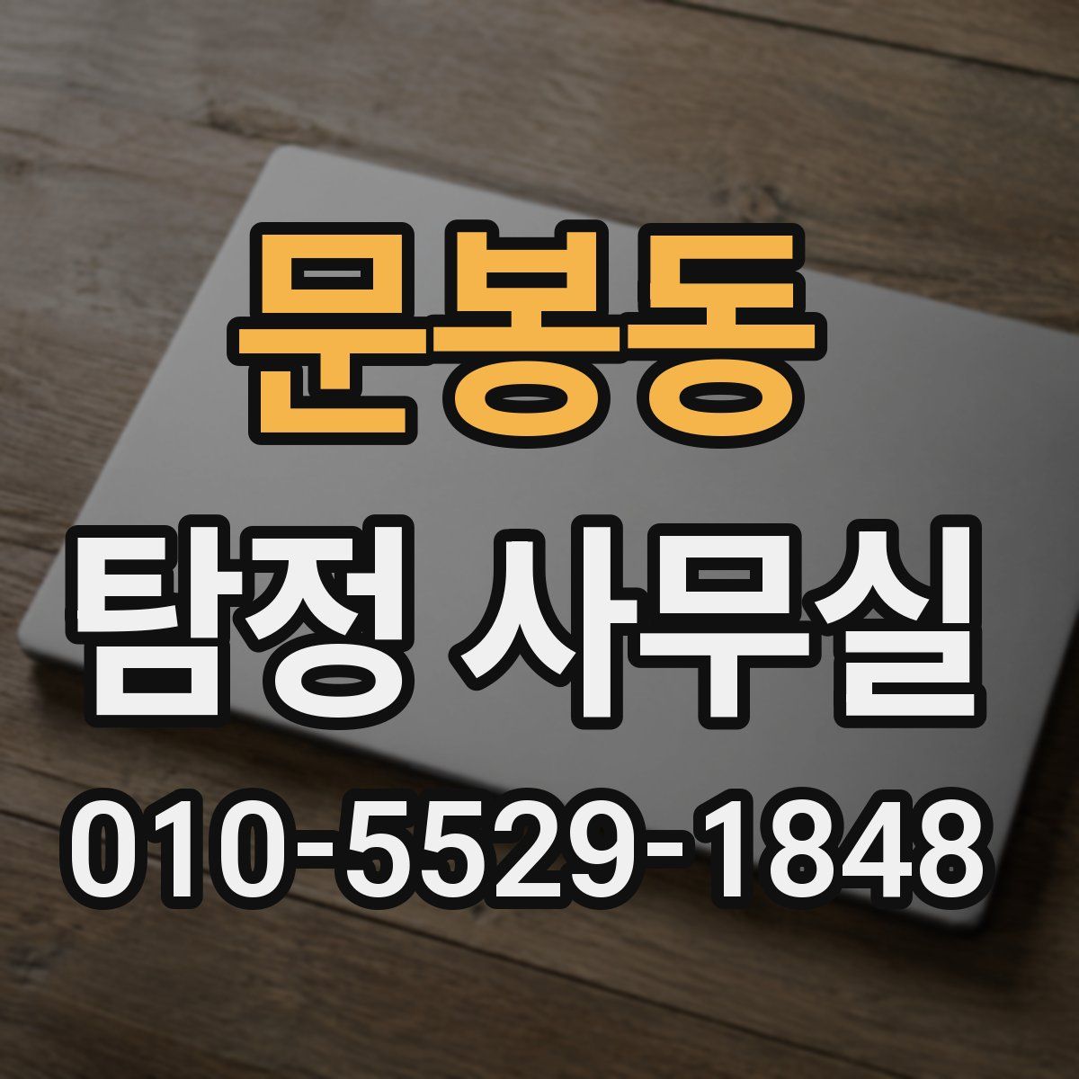 문봉동 탐정 사무실