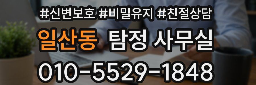 일산동 탐정 사무실