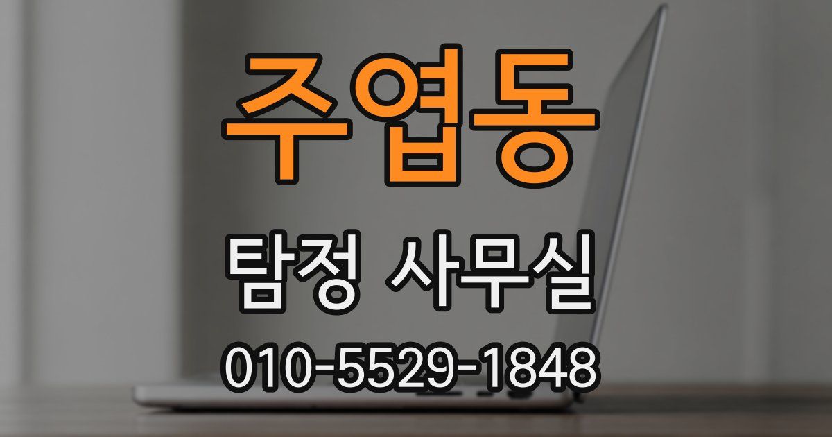 주엽동 탐정 사무실