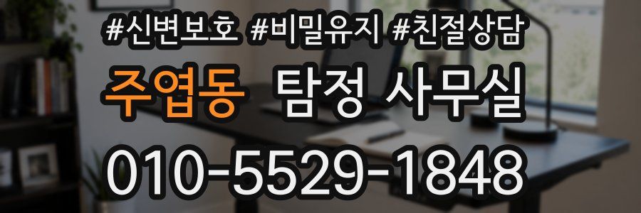 주엽동 탐정 사무실